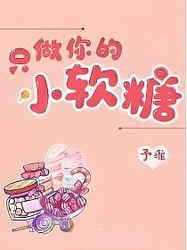 只做你的小软糖