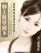 缠上妖孽殿下/宫乱(番外)