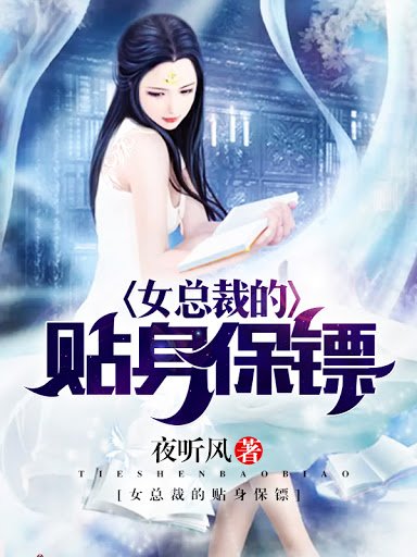 女总裁的贴郭保镖