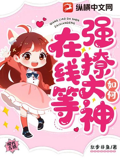 如何強撩大神,線上等