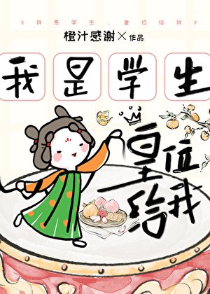 我是學生,皇位給我