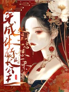 穿成體弱長公主,父皇總想暗殺我