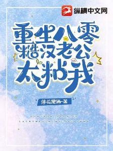 重生八零糙汉老公太粘我