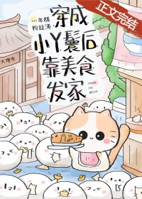 穿成小丫鬟後靠美食發家