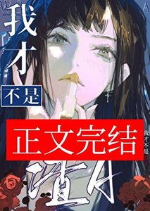 我才不是渣A