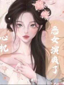 快穿:心機惡女演爽了