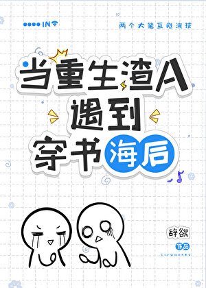 穿到渣A重生后/在渣A文里和初恋破镜重圆了!