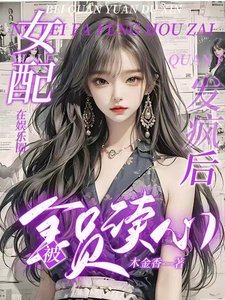 女配在娛樂圈發瘋後被全員讀心/重生250次,女配在娛樂圈擺爛