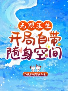 无限求生,开局自带随身空间/无限求生,我的天赋全是SSS