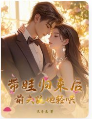 带娃归来后,前夫跪地轻哄