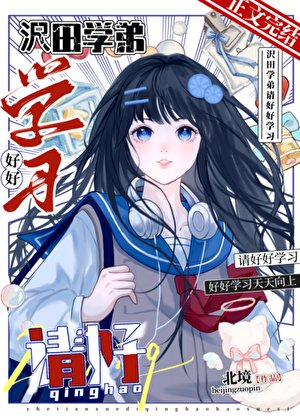 (家教同人)沢田學弟,請好好學習