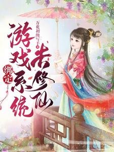 繫結遊戲系統去修仙