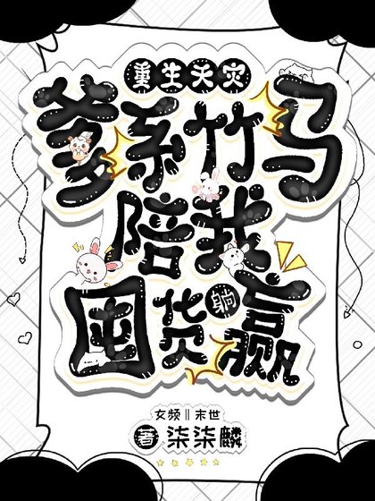 重生天災,爹系竹馬陪我囤貨躺贏