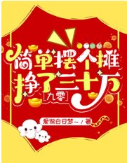 简单摆个摊,挣了三十万【九零】