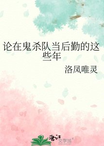 (综漫同人)论在鬼杀队当后勤的这些年