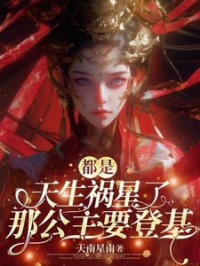 都是天生禍星了,那公主要登基