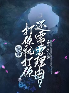 快穿:打你就打你,還需要理由?
