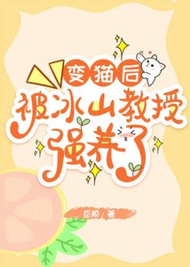 变猫后,被冰山教授强养了!