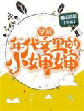 穿成年代文裡的小嬸嬸