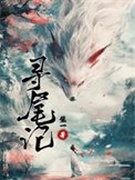 尋尾記