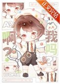 啊?我嗎?
