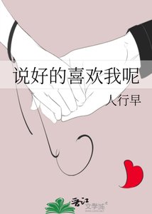 說好的喜歡我呢+番外