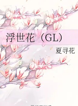 浮世花(包括番外)
