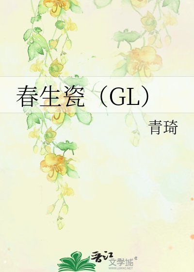 春生瓷(GL)