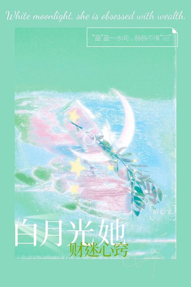 白月光她财迷心窍