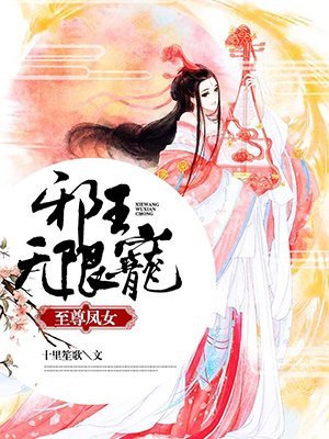 至尊凤女:血王无限宠