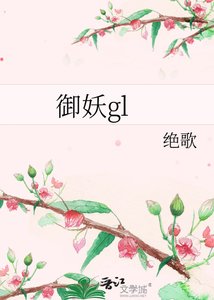 御妖gl