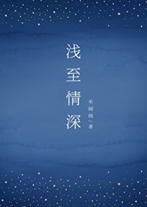 乾至情蹄