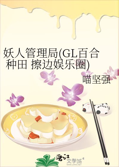 妖人管理局(GL百合 小警察種田 擦邊娛樂圈)