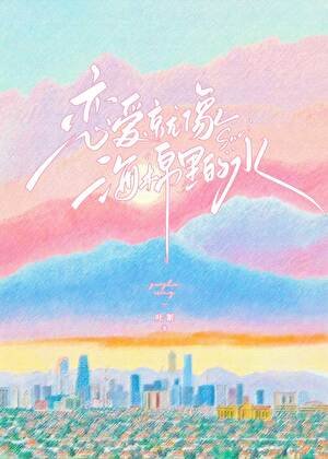 恋爱就像海绵里的水