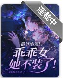 爵爺溺寵後,乖乖女她不裝了!