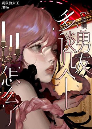 (綜漫同人)多談幾個男朋友怎麼了