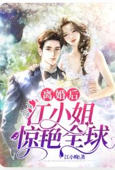 离婚后,江小 姐惊艳全球
