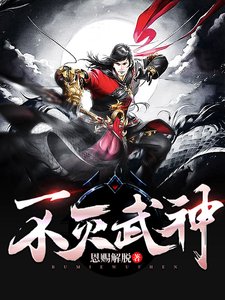 不灭武神/百炼成神