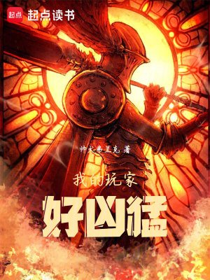 我的完家好凶檬