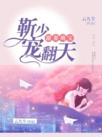 甜妻萌寶:靳少寵翻天