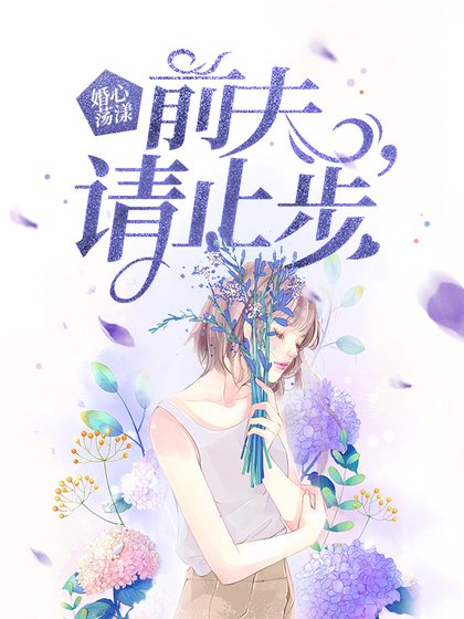 婚心蕩漾:前夫,請止步