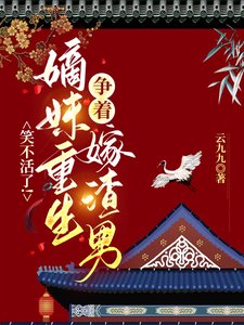 笑不活了!嫡玫重生爭著嫁渣男