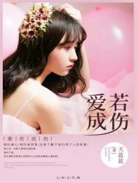 皑若成伤