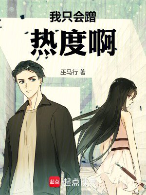 我只會蹭熱度啊!