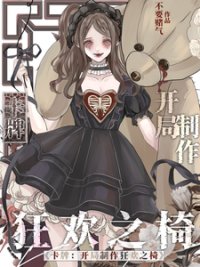 卡牌:开局制作狂欢之椅