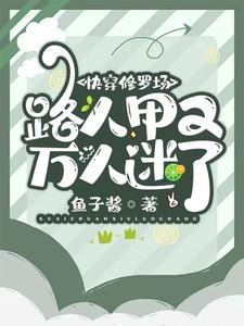 快穿修罗场:路人甲又万人迷了