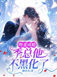 吻妻成癮,季總他不黑化了