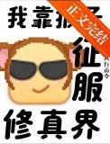 支援猴子征服修真界!