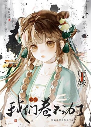 小師妹,我們真的卷不動了