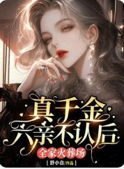 真千金六親不認後,全家火葬場